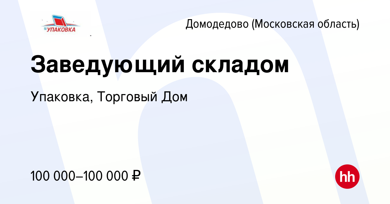 Вакансия Заведующий складом в Домодедово, работа в компании Упаковка,  Торговый Дом (вакансия в архиве c 11 октября 2023)