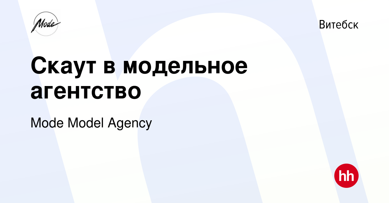 Вакансия Скаут в модельное агентство в Витебске, работа в компании Mode  Model Agency (вакансия в архиве c 11 октября 2023)