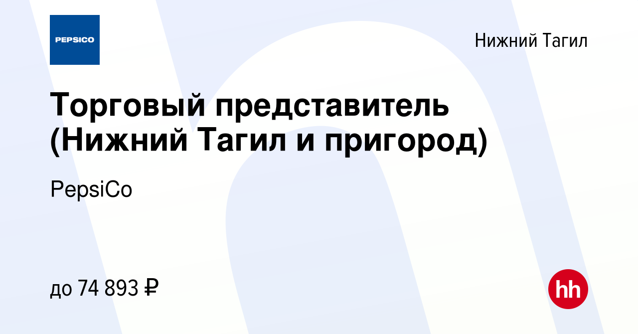 Вакансия Торговый представитель (Нижний Тагил и пригород) в Нижнем Тагиле,  работа в компании PepsiCo (вакансия в архиве c 11 октября 2023)