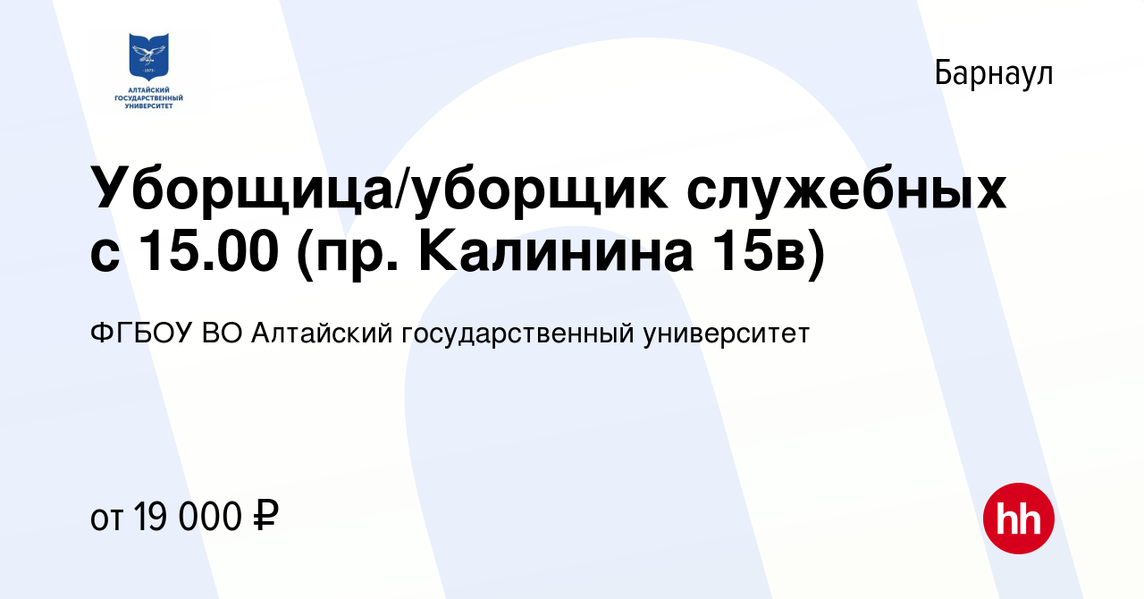 Вакансия Уборщица/уборщик служебных с 15.00 (пр. Калинина 15в) в Барнауле,  работа в компании ФГБОУ ВО Алтайский государственный университет (вакансия  в архиве c 11 февраля 2024)