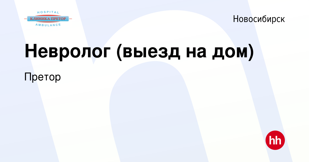 Вакансия Невролог (выезд на дом) в Новосибирске, работа в компании Претор  (вакансия в архиве c 11 октября 2023)