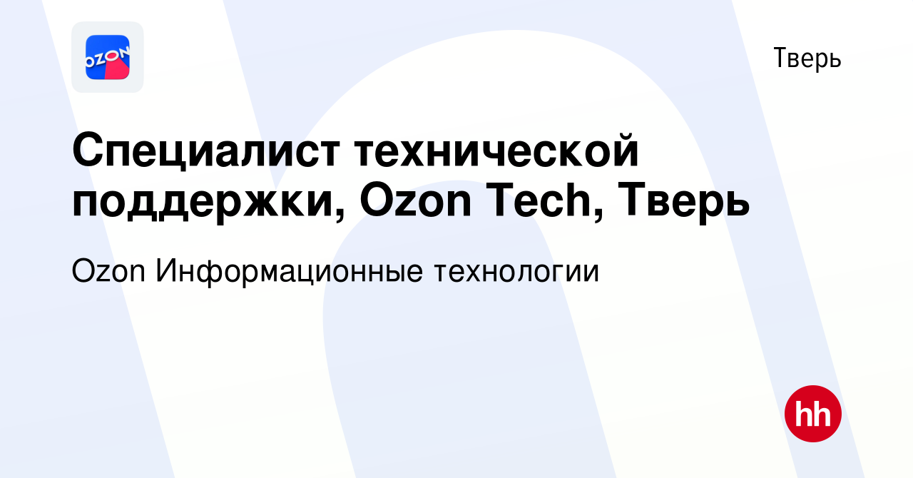 Вакансия Специалист технической поддержки, Ozon Tech, Тверь в Твери, работа  в компании Ozon Информационные технологии (вакансия в архиве c 11 октября  2023)