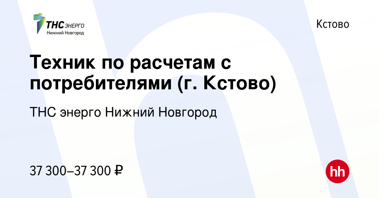 Вакансия Техник по расчетам с потребителями (г. Кстово) в Кстово, работа в  компании «ТНС энерго Нижний Новгород» (вакансия в архиве c 24 октября 2023)