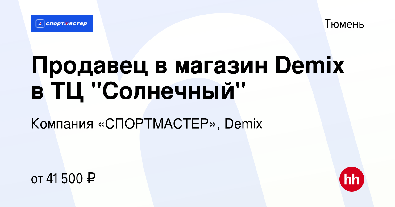 Вакансия Продавец в магазин Demix в ТЦ 