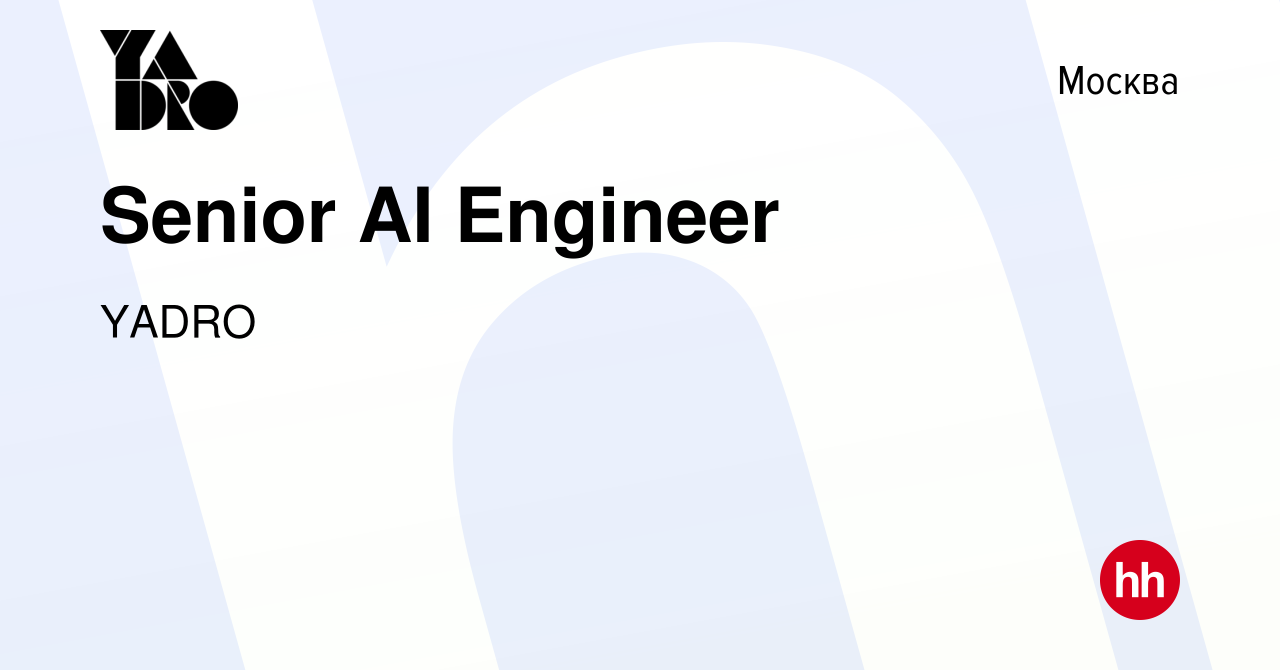 Вакансия Senior AI Engineer в Москве, работа в компании YADRO (вакансия в  архиве c 8 апреля 2024)