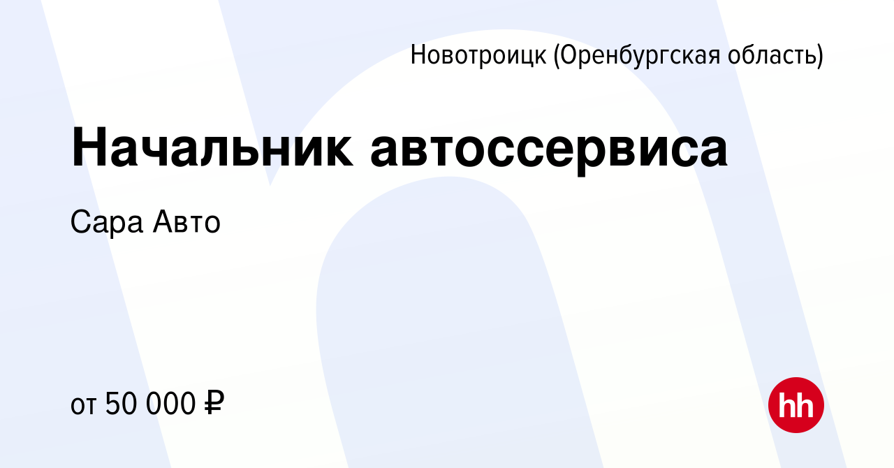 Вакансия Начальник автоссервиса в Новотроицке(Оренбургская область), работа  в компании Сара Авто (вакансия в архиве c 11 октября 2023)