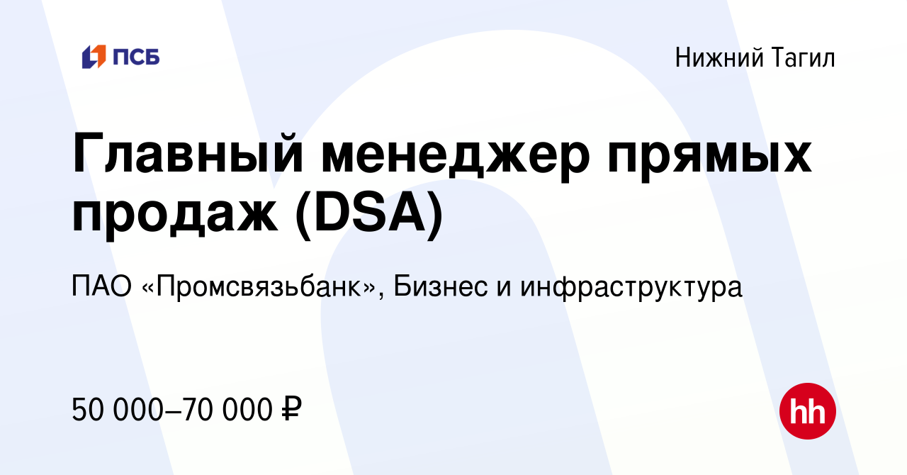 Вакансия Главный менеджер прямых продаж (DSA) в Нижнем Тагиле, работа в  компании ПАО «Промсвязьбанк», Бизнес и инфраструктура (вакансия в архиве c  8 января 2024)