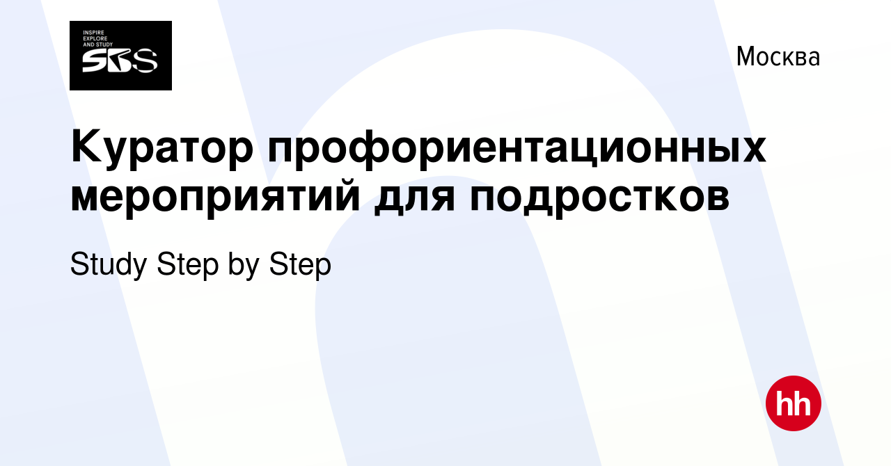 Вакансия Куратор профориентационных мероприятий для подростков в Москве,  работа в компании Study Step by Step (вакансия в архиве c 11 октября 2023)