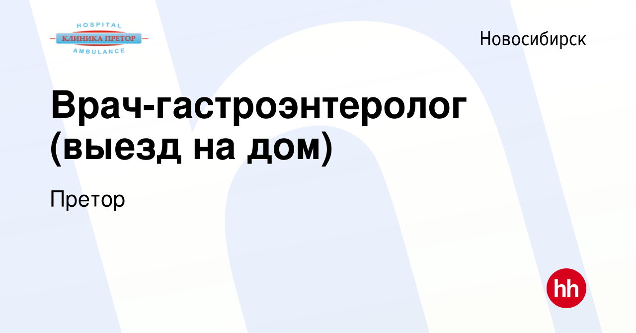 Вакансия Врач-гастроэнтеролог (выезд на дом) в Новосибирске, работа в  компании Претор (вакансия в архиве c 11 октября 2023)