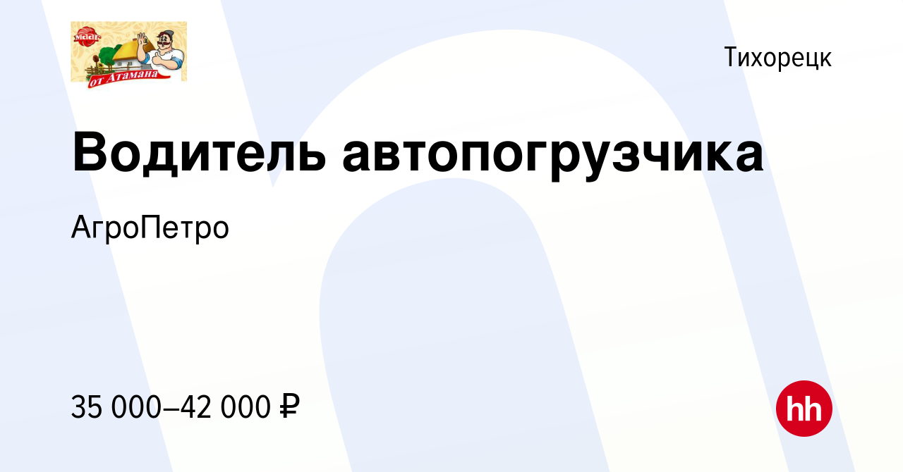 Вакансия Водитель автопогрузчика в Тихорецке, работа в компании АгроПетро  (вакансия в архиве c 12 января 2024)