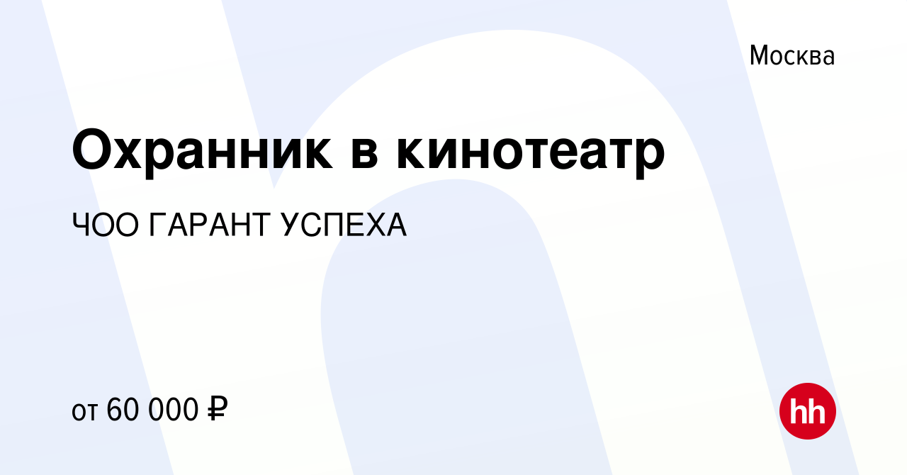 Вакансия Охранник в кинотеатр в Москве, работа в компании ЧОО ГАРАНТ УСПЕХА  (вакансия в архиве c 24 октября 2023)