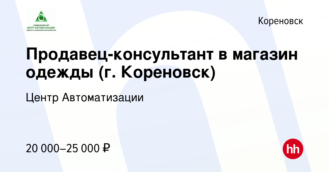 Вакансия Продавец-консультант в магазин одежды (г. Кореновск) в Кореновске,  работа в компании Центр Автоматизации (вакансия в архиве c 11 октября 2023)