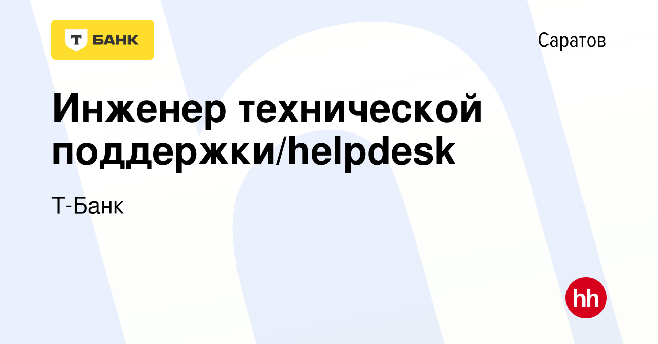 Вакансия Инженер технической поддержки/helpdesk в Саратове, работа в  компании Тинькофф (вакансия в архиве c 11 октября 2023)