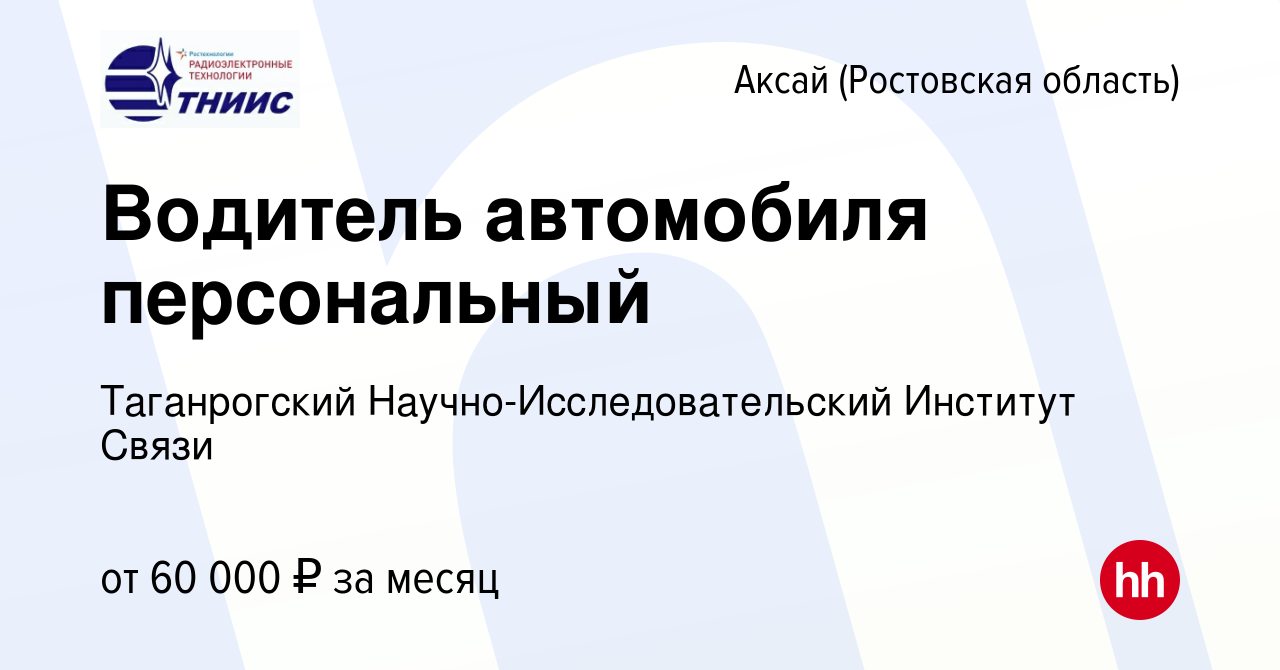 Вакансия Водитель автомобиля персональный в Аксае, работа в компании  Таганрогский Научно-Исследовательский Институт Связи (вакансия в архиве c  26 сентября 2023)