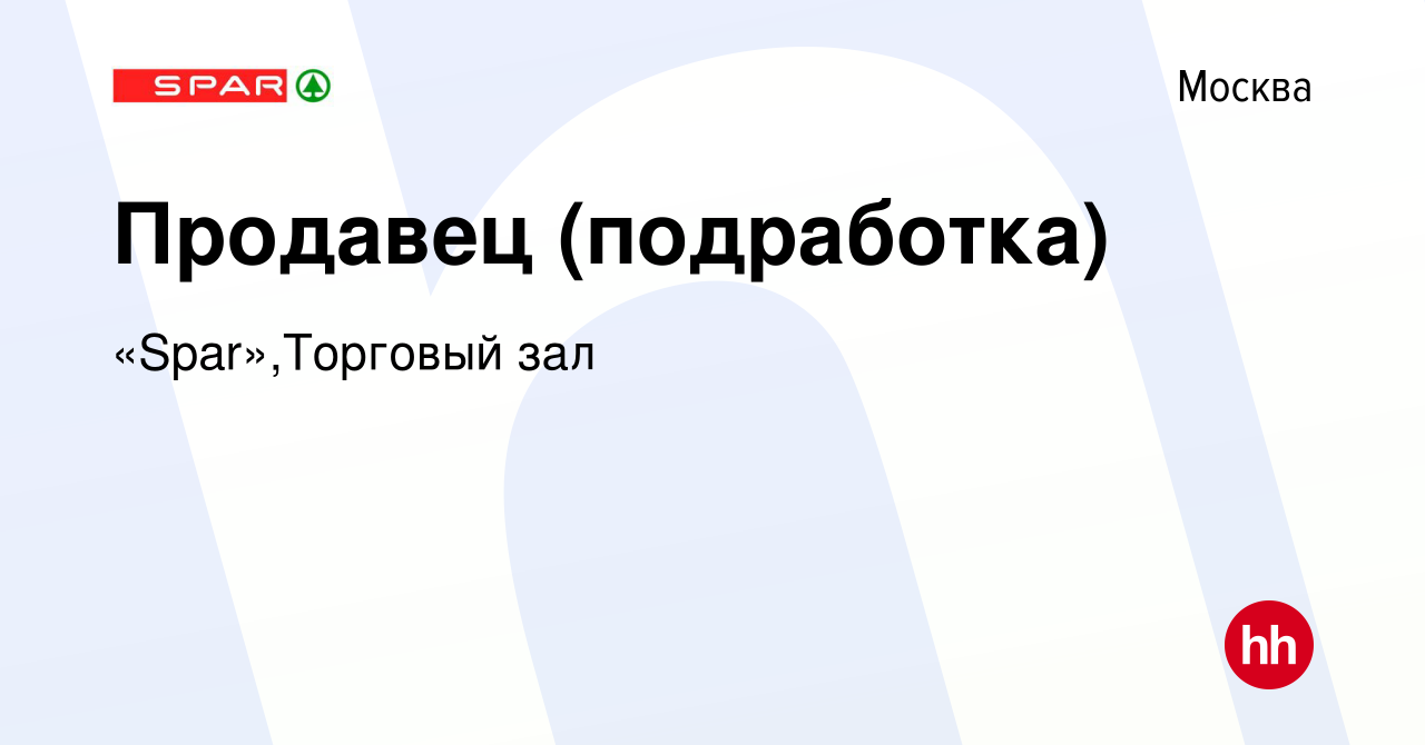 Вакансия Продавец (подработка) в Москве, работа в компании «Spar»,Торговый  зал (вакансия в архиве c 10 апреля 2024)