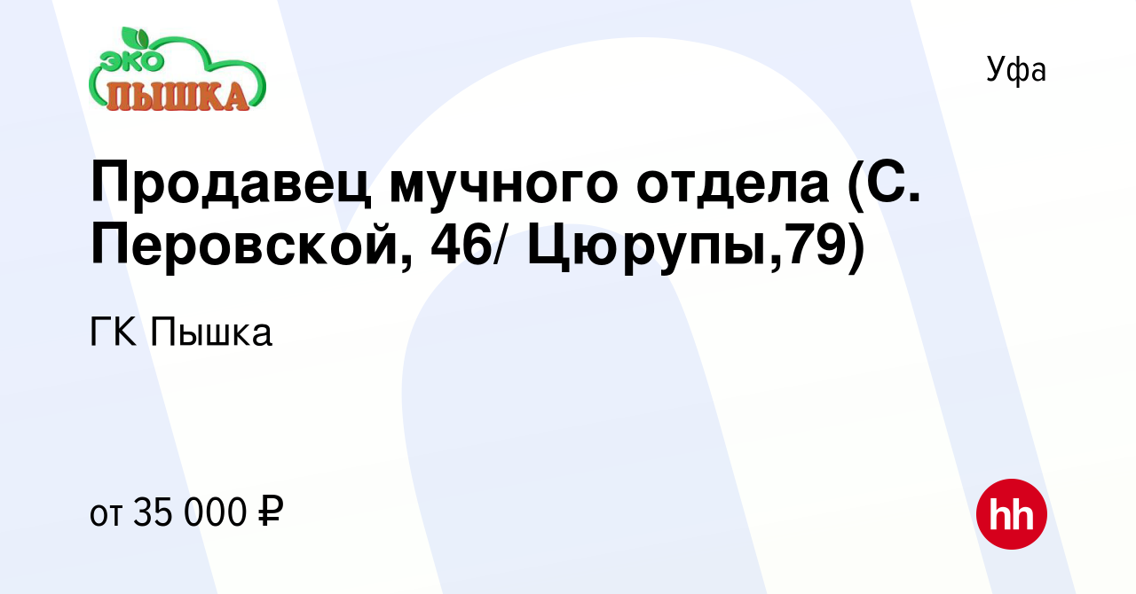 Вакансия Продавец мучного отдела (С. Перовской, 46/ Цюрупы,79) в Уфе,  работа в компании ГК Пышка (вакансия в архиве c 2 ноября 2023)