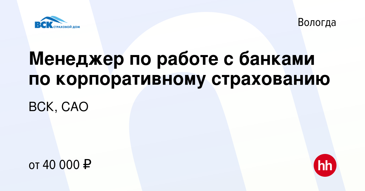 Вакансия Менеджер по работе с банками по корпоративному страхованию в  Вологде, работа в компании ВСК, САО (вакансия в архиве c 11 октября 2023)