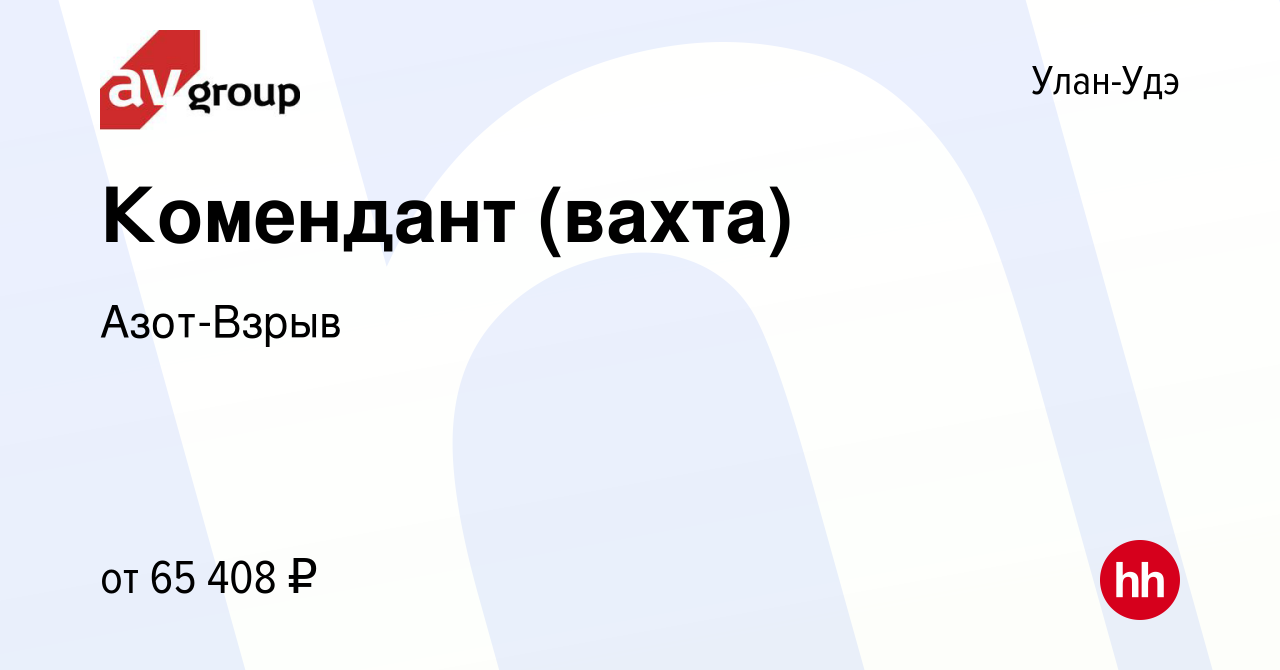 Вакансия Комендант (вахта) в Улан-Удэ, работа в компании Азот-Взрыв  (вакансия в архиве c 11 октября 2023)