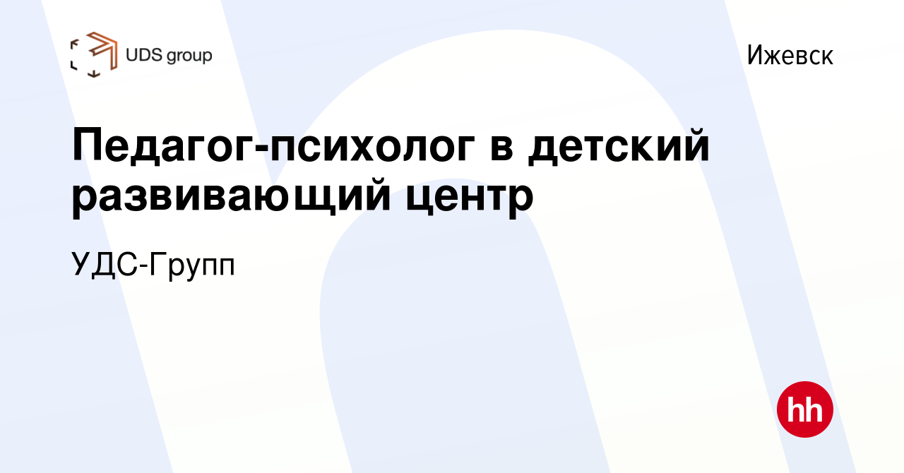 Вакансия Педагог-психолог в детский развивающий центр в Ижевске, работа в  компании УДС-Групп (вакансия в архиве c 19 октября 2023)