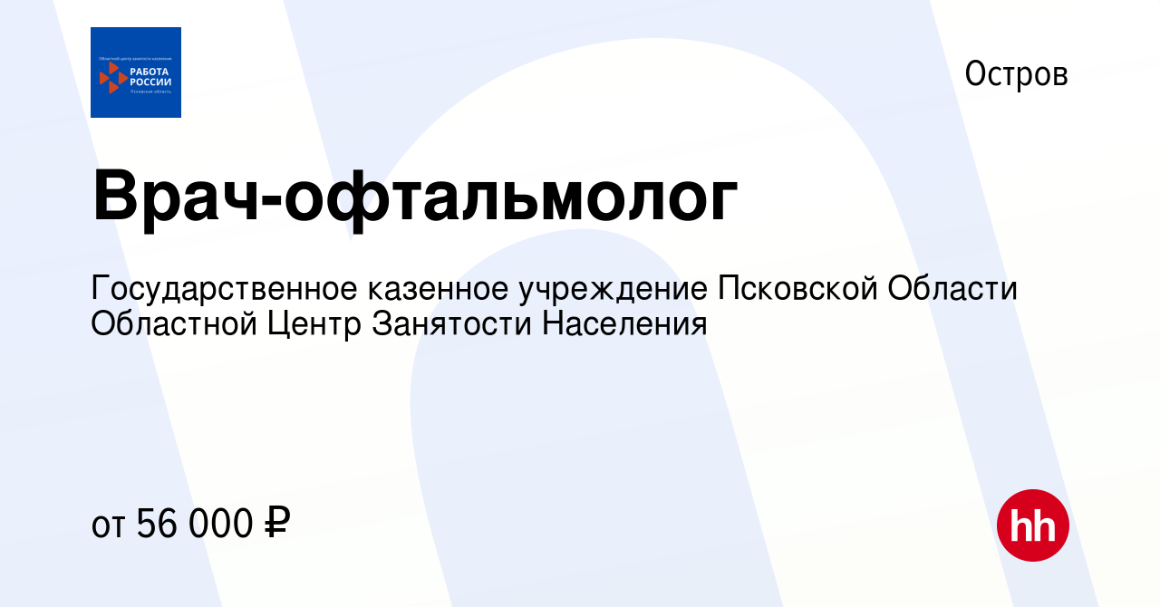 Вакансия Врач-офтальмолог в Острове, работа в компании Государственное  казенное учреждение Псковской Области Областной Центр Занятости Населения  (вакансия в архиве c 11 октября 2023)