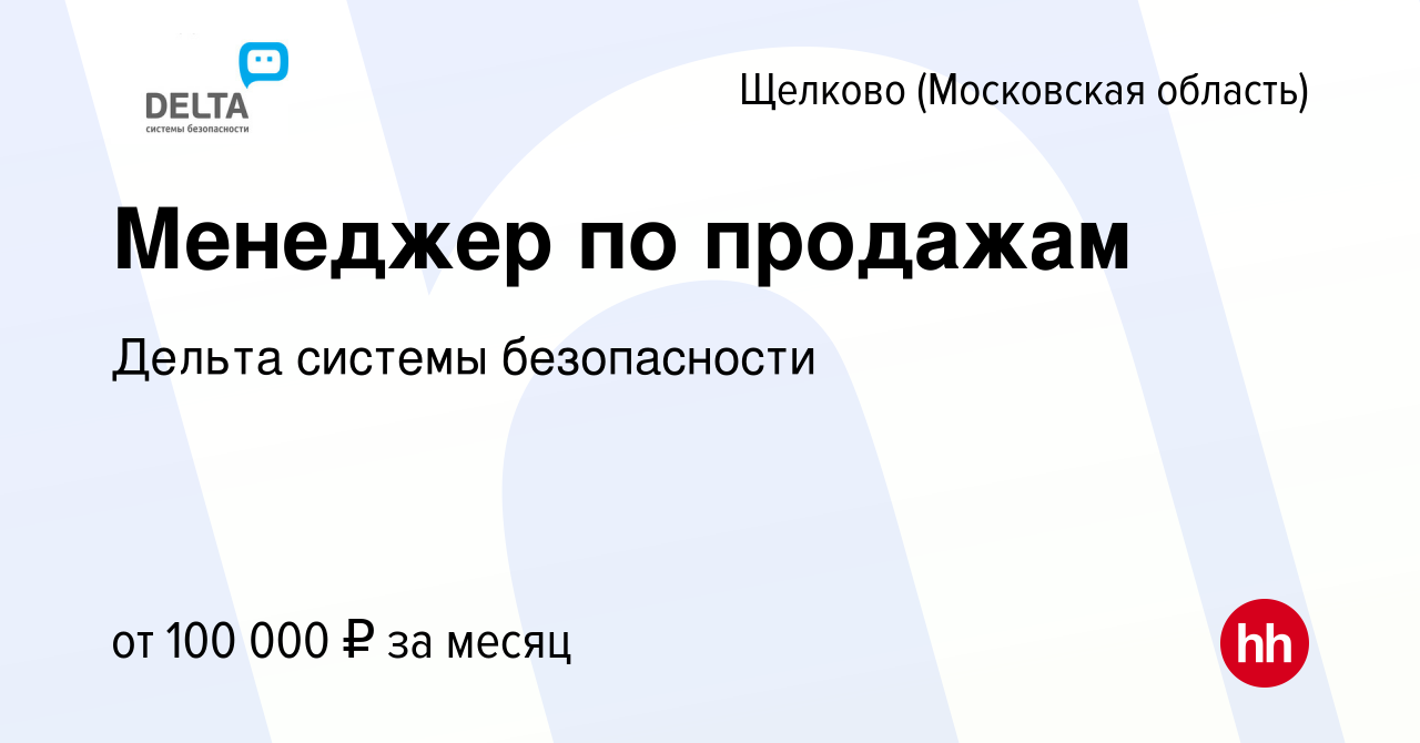 Вакансия Менеджер по продажам в Щелково, работа в компании Дельта системы  безопасности (вакансия в архиве c 19 декабря 2023)