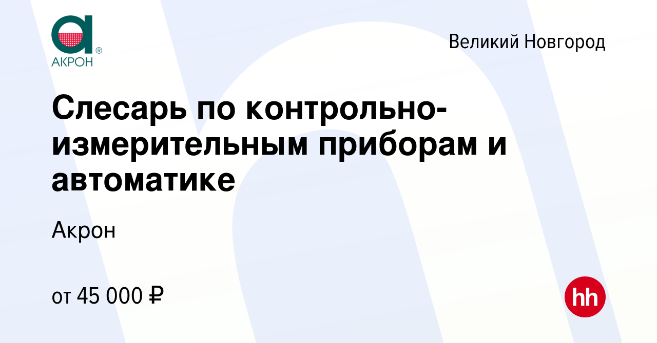 Вакансия Слесарь по контрольно-измерительным приборам и автоматике в  Великом Новгороде, работа в компании Акрон (вакансия в архиве c 11 октября  2023)