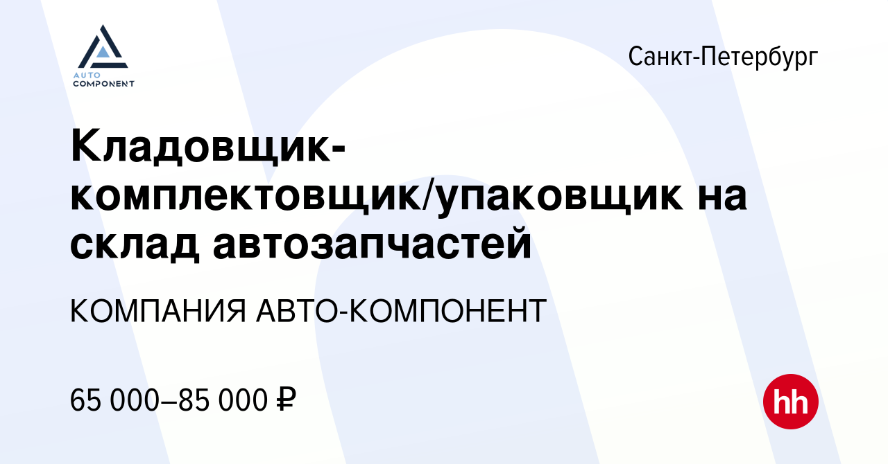 Вакансия Кладовщик-комплектовщик/упаковщик на склад автозапчастей в  Санкт-Петербурге, работа в компании Авто-Компонент ТД (вакансия в архиве c  11 октября 2023)