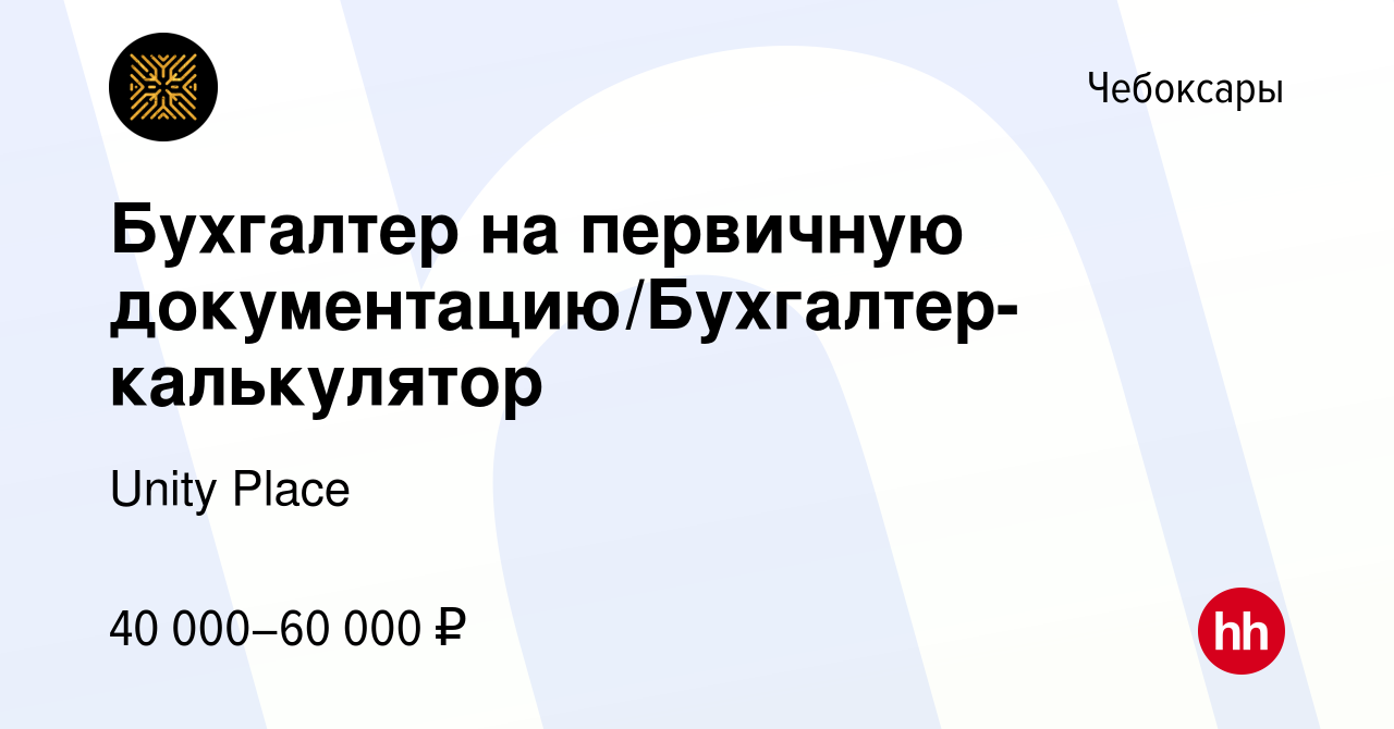 Вакансия Бухгалтер на первичную документацию/Бухгалтер-калькулятор в  Чебоксарах, работа в компании Unity Place (вакансия в архиве c 20 сентября  2023)