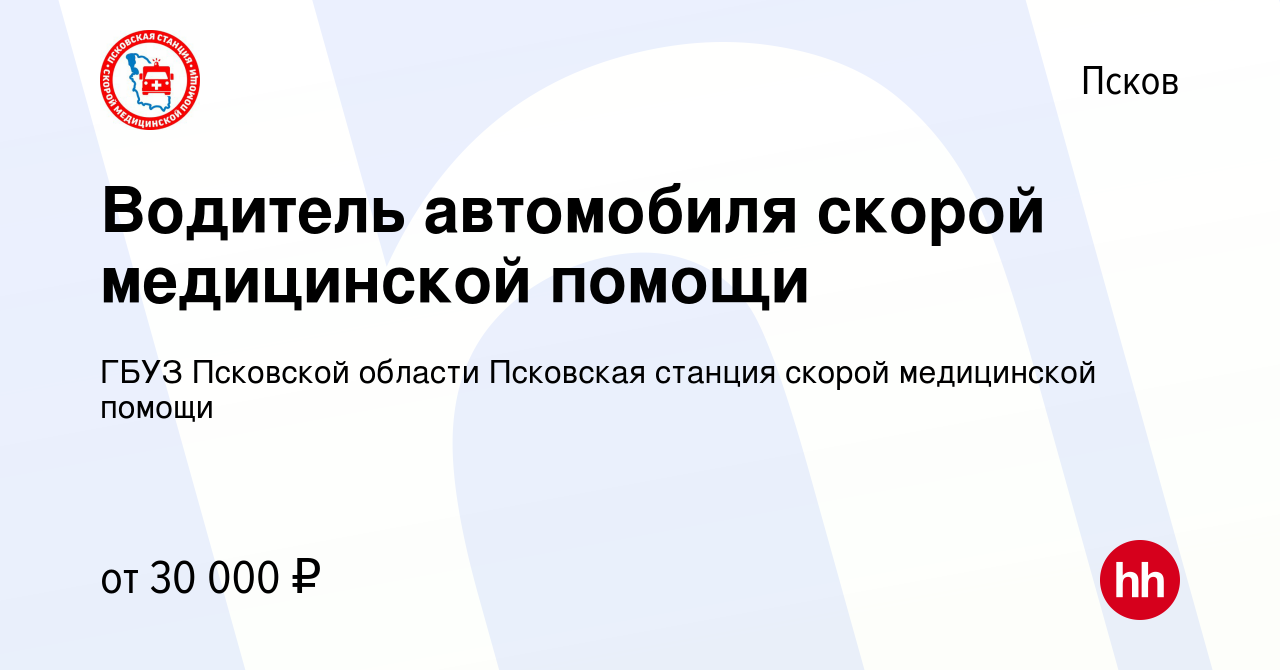 Вакансия Водитель автомобиля скорой медицинской помощи в Пскове, работа в  компании ГБУЗ Псковской области Псковская станция скорой медицинской помощи  (вакансия в архиве c 26 января 2024)