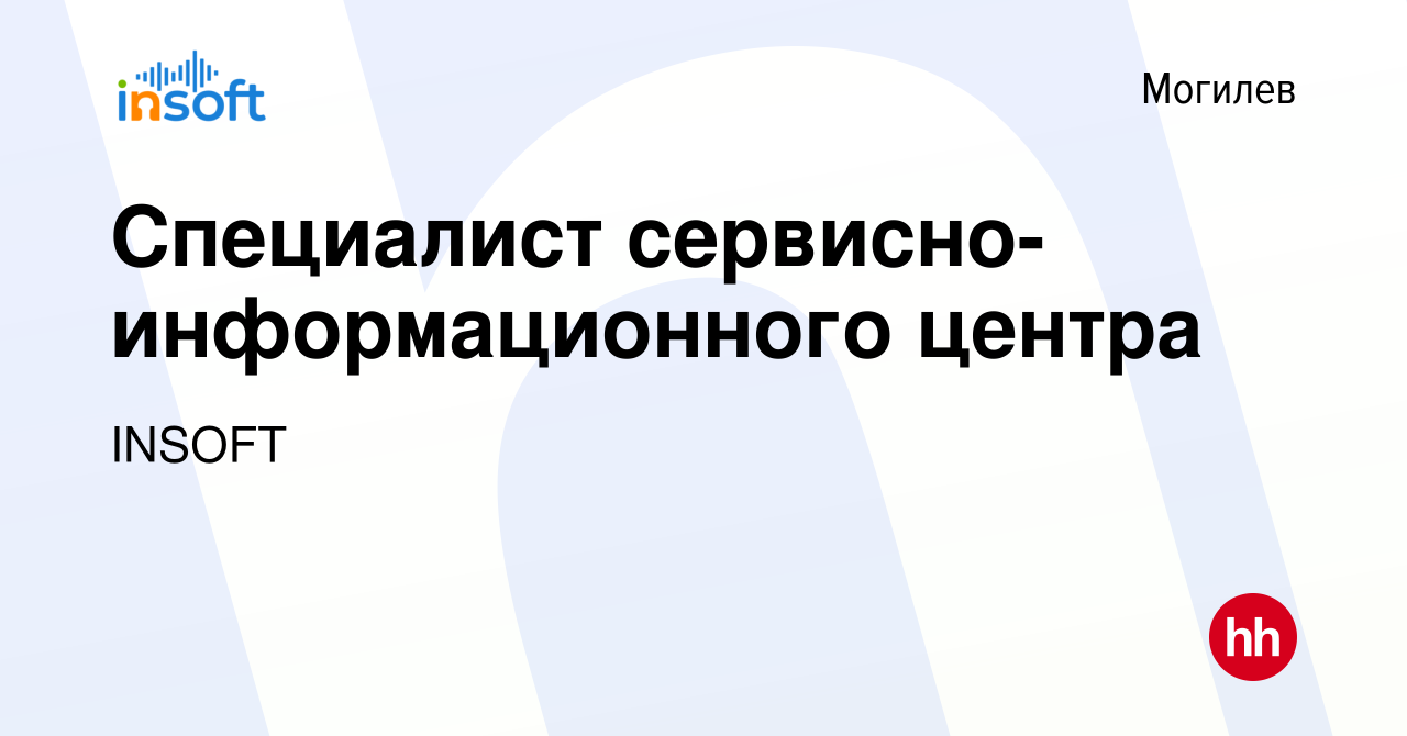 Вакансия Специалист сервисно-информационного центра в Могилеве, работа в  компании INSOFT (вакансия в архиве c 11 октября 2023)