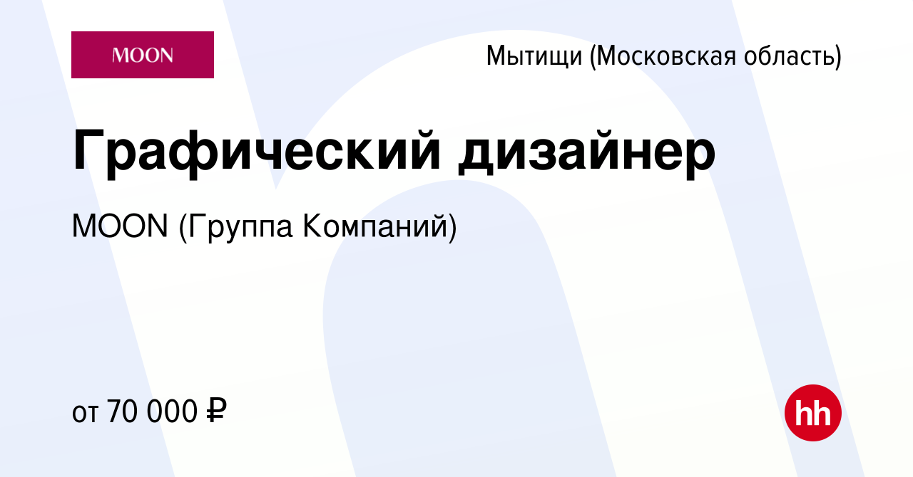 Вакансия Графический дизайнер в Мытищах, работа в компании MOON (Группа  Компаний) (вакансия в архиве c 25 января 2024)