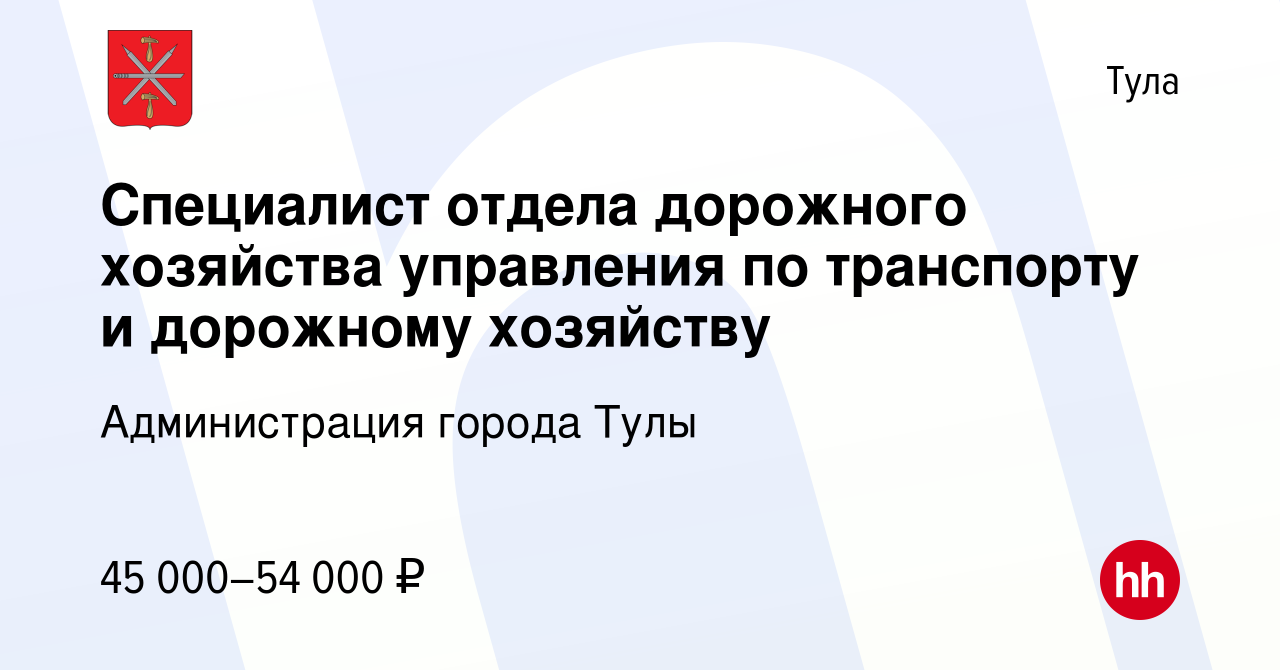 Вакансия Специалист отдела дорожного хозяйства управления по транспорту и  дорожному хозяйству в Туле, работа в компании Администрация города Тулы  (вакансия в архиве c 11 октября 2023)