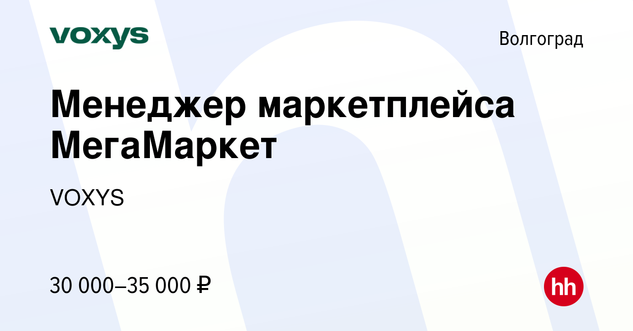 Вакансия Менеджер маркетплейса МегаМаркет в Волгограде, работа в компании  VOXYS (вакансия в архиве c 11 октября 2023)