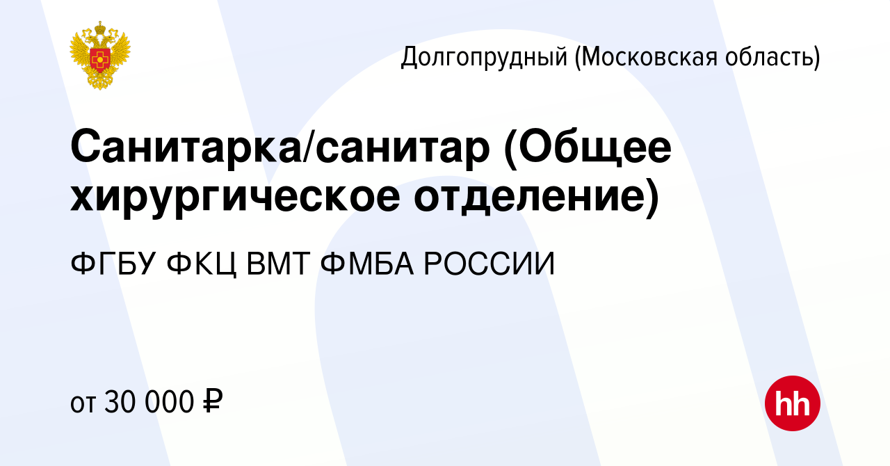 Вакансия Санитарка/санитар (Общее хирургическое отделение) в Долгопрудном,  работа в компании ФГБУ ФКЦ ВМТ ФМБА РОССИИ (вакансия в архиве c 11 октября  2023)