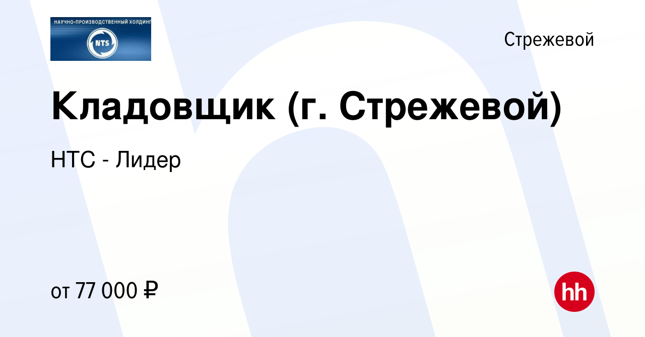 Вакансия Кладовщик (г. Стрежевой) в Стрежевом, работа в компании НТС -  Лидер (вакансия в архиве c 22 октября 2023)