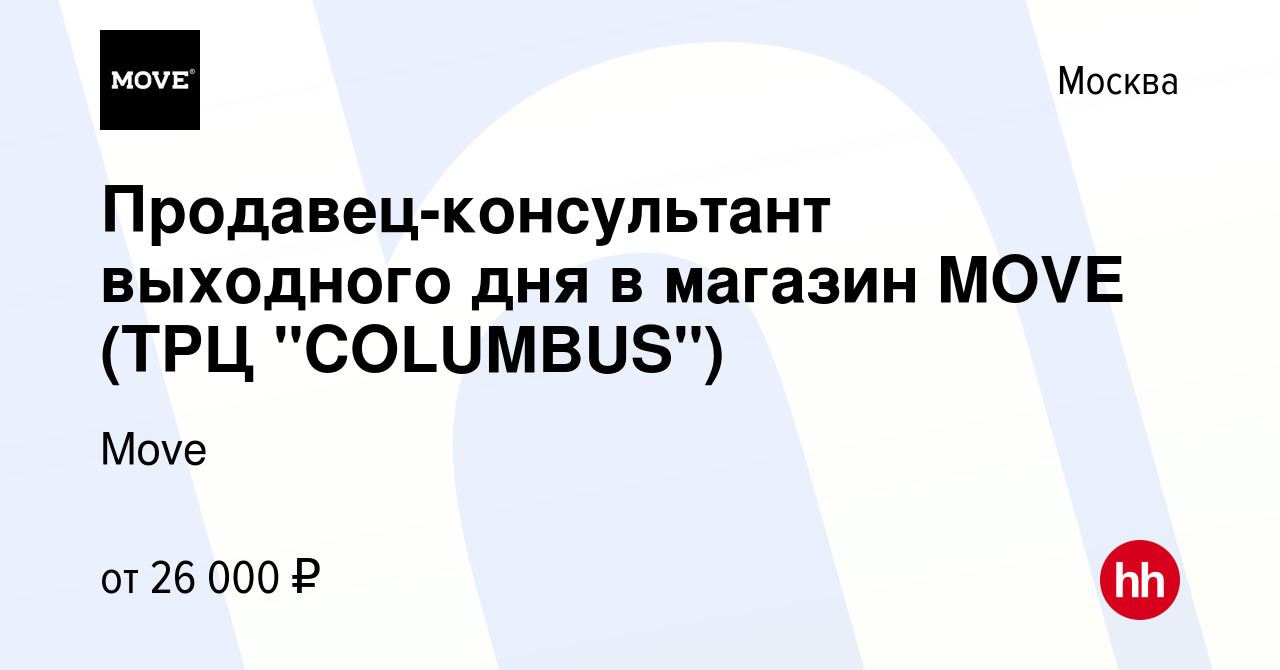 Вакансия Продавец-консультант выходного дня в магазин MOVE (ТРЦ 