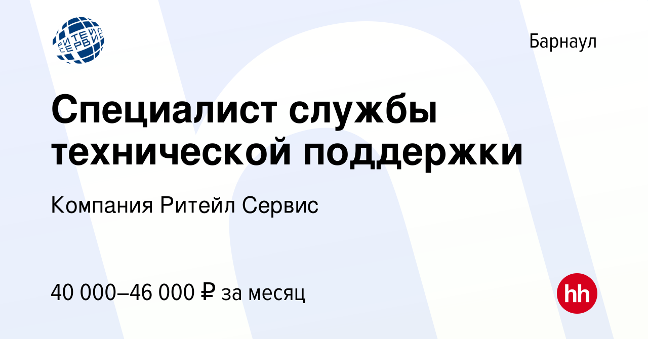 Вакансия Специалист службы технической поддержки в Барнауле, работа в  компании Компания Ритейл Сервис (вакансия в архиве c 10 октября 2023)