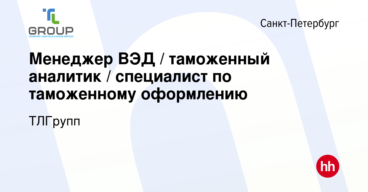 Вакансия Менеджер ВЭД / таможенный аналитик / специалист по таможенному  оформлению в Санкт-Петербурге, работа в компании ТЛГрупп (вакансия в архиве  c 11 октября 2023)