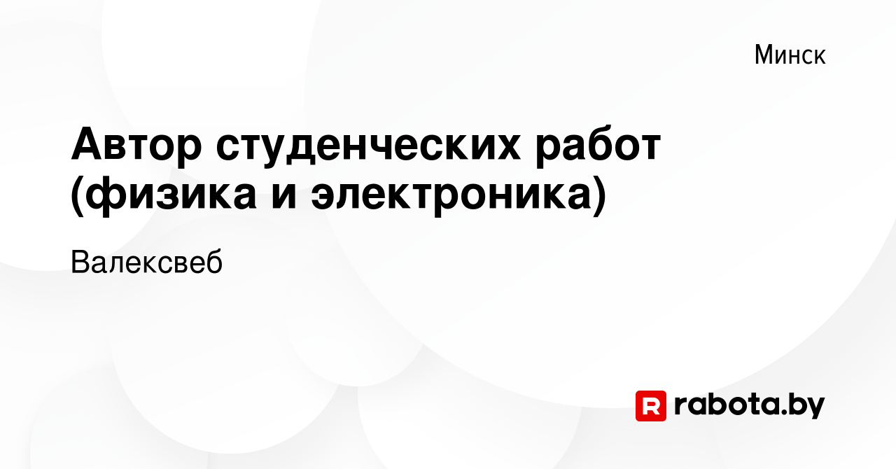 Вакансия Автор студенческих работ (физика и электроника) в Минске, работа в  компании Валексвеб (вакансия в архиве c 11 октября 2023)