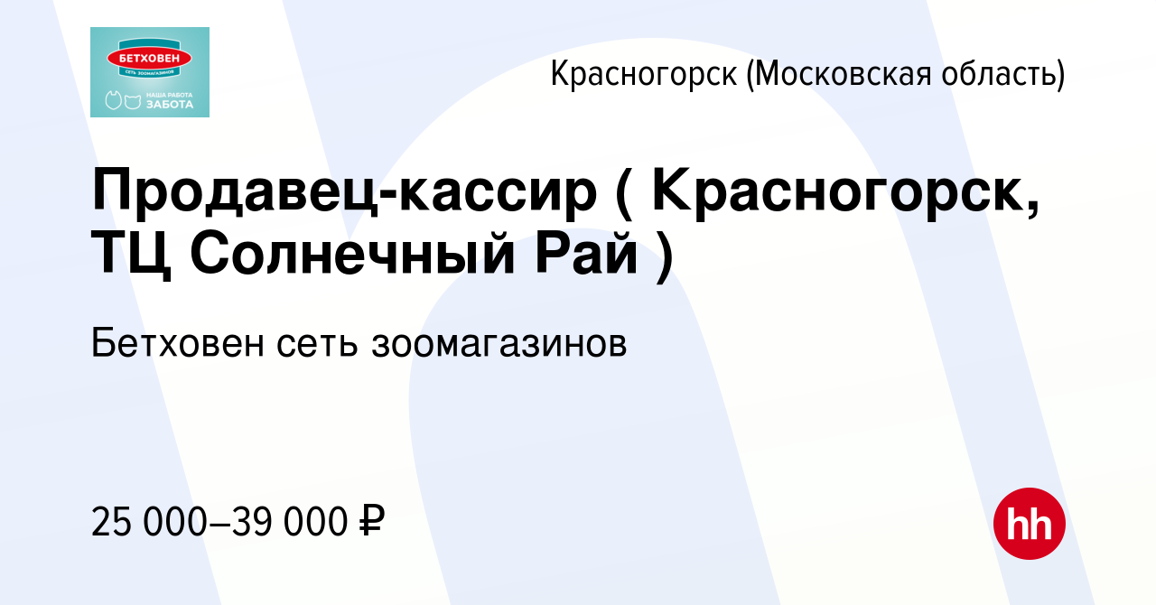 Вакансия Продавец-кассир ( Красногорск, ТЦ Солнечный Рай ) в Красногорске,  работа в компании Бетховен сеть зоомагазинов (вакансия в архиве c 9 октября  2023)