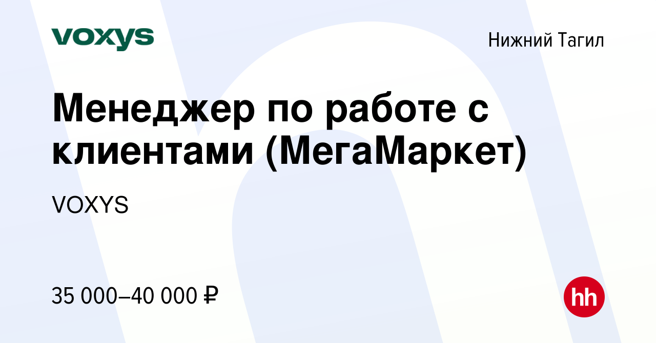 Вакансия Менеджер по работе с клиентами (МегаМаркет) в Нижнем Тагиле, работа  в компании VOXYS (вакансия в архиве c 11 октября 2023)