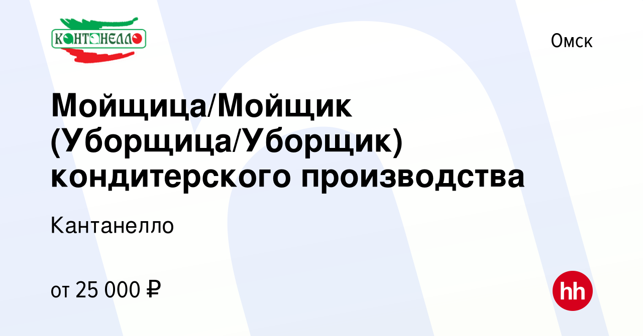 Вакансия Мойщица/Мойщик (Уборщица/Уборщик) кондитерского производства в  Омске, работа в компании Кантанелло