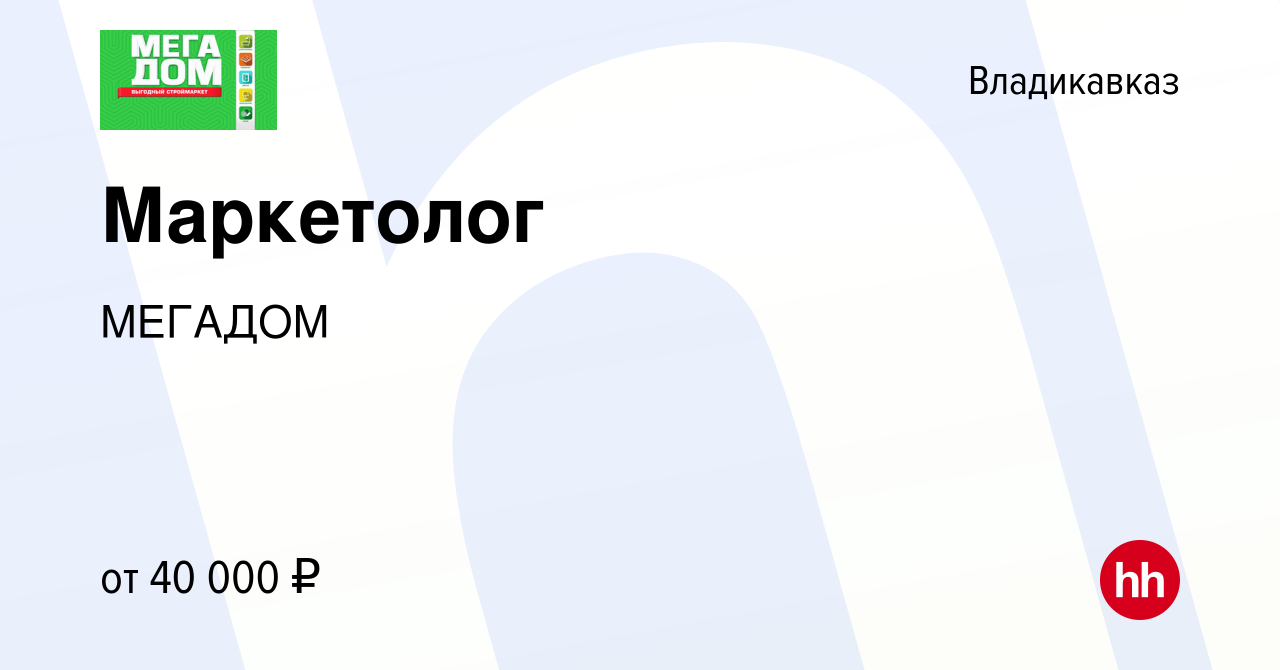 Вакансия Маркетолог во Владикавказе, работа в компании МЕГАДОМ (вакансия в  архиве c 11 октября 2023)