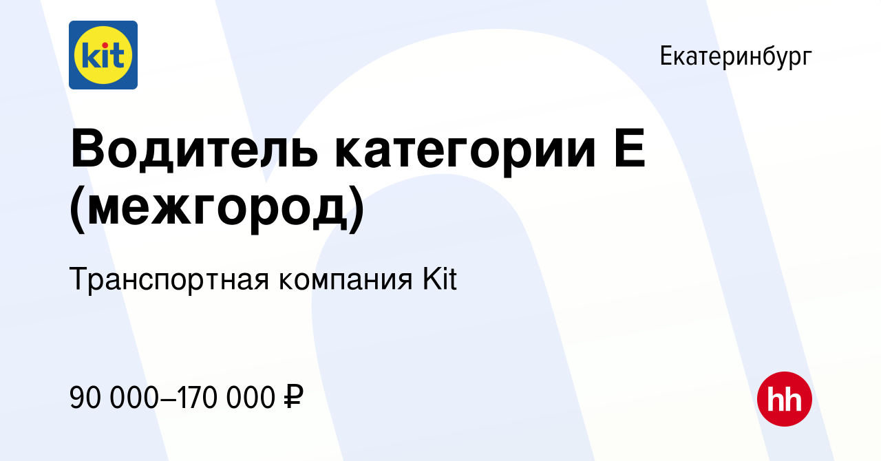 Вакансия Водитель категории E (межгород) в Екатеринбурге, работа в компании  Транспортная компания Kit (вакансия в архиве c 16 января 2024)