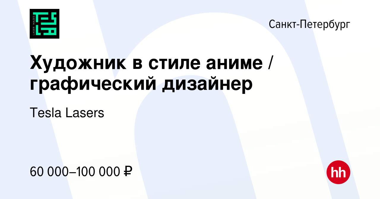 Вакансия Художник в стиле аниме / графический дизайнер в Санкт-Петербурге,  работа в компании Tesla Lasers (вакансия в архиве c 11 октября 2023)