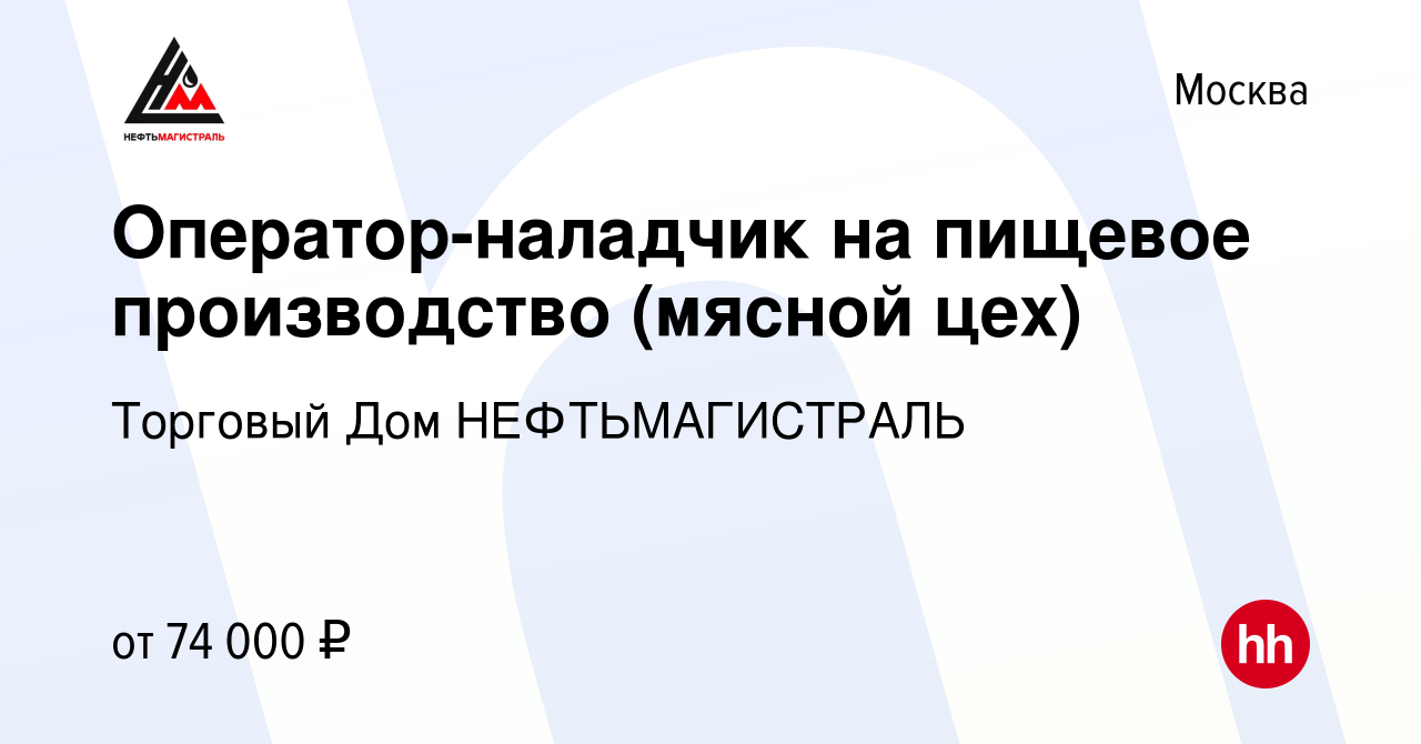 Вакансия Оператор-наладчик на пищевое производство (мясной цех) в Москве,  работа в компании Торговый Дом НЕФТЬМАГИСТРАЛЬ (вакансия в архиве c 11  октября 2023)