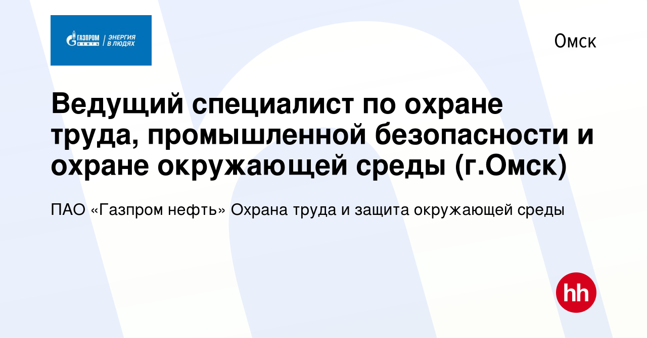 Вакансия Ведущий специалист по охране труда, промышленной безопасности и  охране окружающей среды (г.Омск) в Омске, работа в компании ПАО «Газпром  нефть» Охрана труда и защита окружающей среды (вакансия в архиве c 28