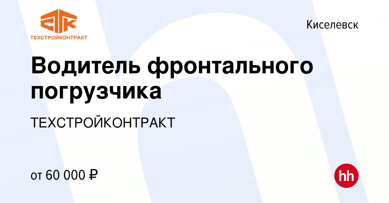 Вакансия Водитель фронтального погрузчика в Киселевске, работа в компании  ТЕХСТРОЙКОНТРАКТ (вакансия в архиве c 11 октября 2023)