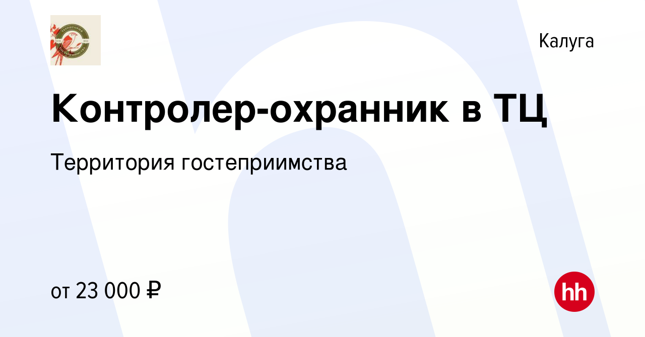 Вакансия Контролер-охранник в ТЦ в Калуге, работа в компании Территория  гостеприимства (вакансия в архиве c 2 апреля 2024)