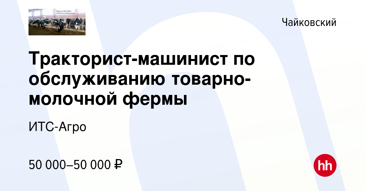 Вакансия Тракторист-машинист по обслуживанию товарно-молочной фермы в  Чайковском, работа в компании ИТС-Агро (вакансия в архиве c 11 октября 2023)